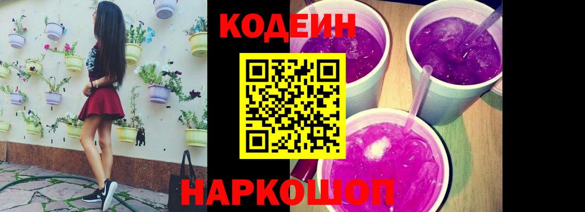Кодеиновый сироп Lean Purple Drank  Кодеин Purple Drank  Краснодар 